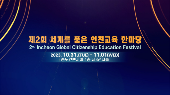 두둠 포트폴리오 - 인천광역시교육청 제2회세계를 품은 인천교육 한마당 행사 홍보 영상