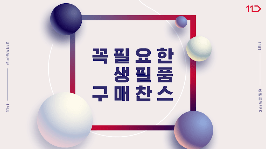 두둠 포트폴리오 - 11번가 제품 프로모션 인포그래픽 홍보 영상