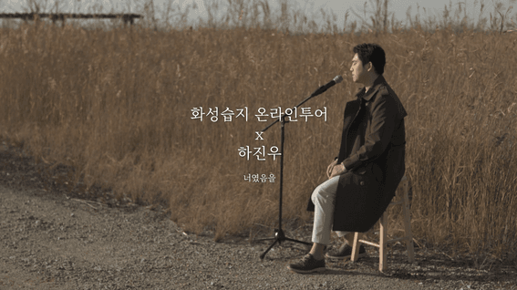 두둠 포트폴리오 - 화성습지 온라인 콘서트 영상 | 하진우 - 너였음을