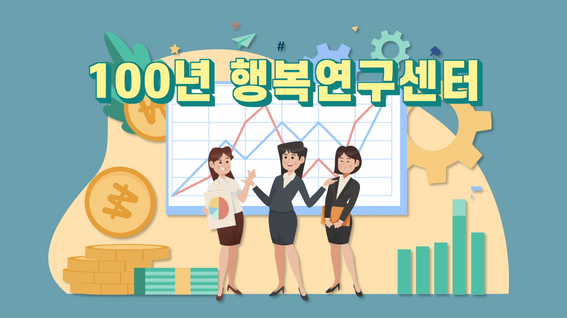 두둠 포트폴리오 - 하나금융그룹 100년 행복연구센터 모션그래픽 홍보 영상