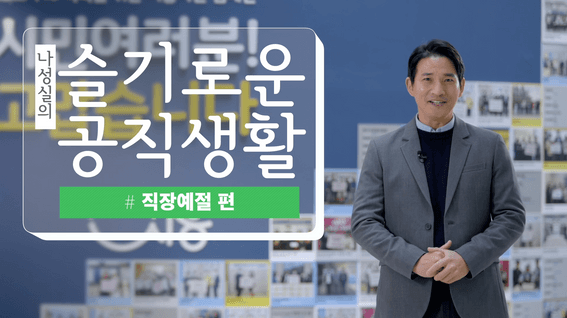 두둠 포트폴리오 - 슬기로운 공직생활 시흥시청 사내교육 시리즈 영상 | 직장예절 편