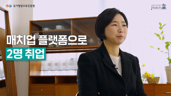 두둠 포트폴리오 - 국가평생교육진흥원 매치업 서비스 홍보 인터뷰 영상