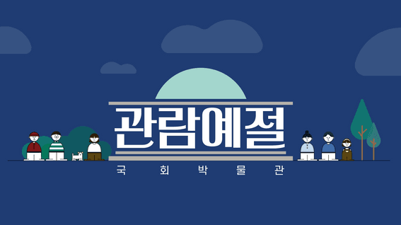 두둠 포트폴리오 - 국회박물관 관람안내 영상