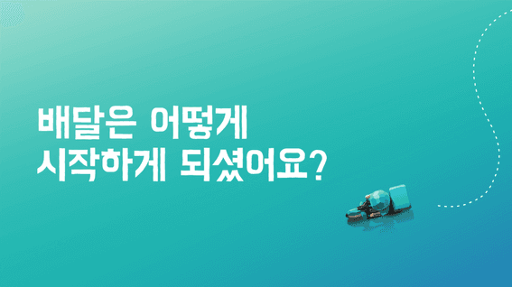 두둠 포트폴리오 - 배달의민족 성공 사례 콘텐츠 영상