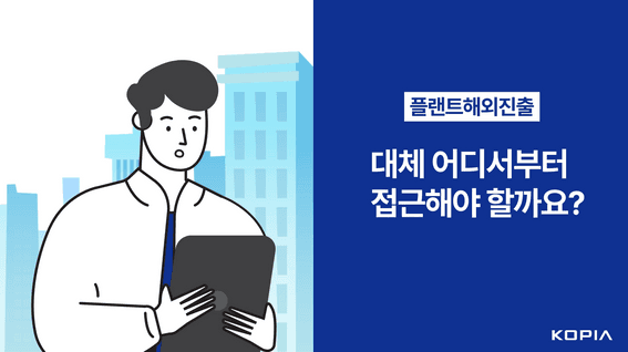 두둠 포트폴리오 - 한국플랜트해외진출 플랫폼 KOPIA 홍보영상