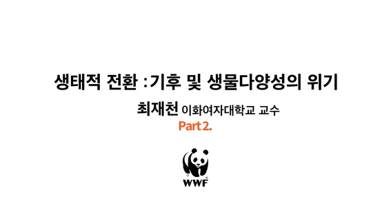 두둠 포트폴리오 - WWF 기후변화와 생물 다양성 행사 강연 | 최재천 교수편