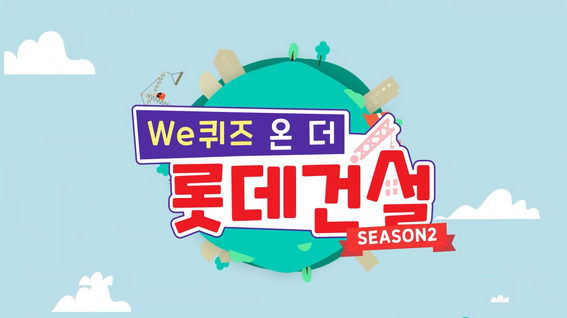 두둠 포트폴리오 - 롯데건설TV 사내방송 유튜브 영상│We 퀴즈 온 더 롯데건설 시리즈