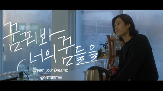 두둠 포트폴리오 - 몽베스트 인터뷰 영상│Dream your Dreamz