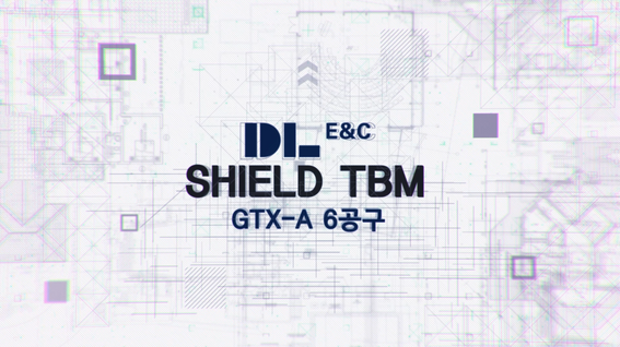 두둠 포트폴리오 - 디엘이앤씨 GTX-A 6공구 TBM 공사 기록 영상