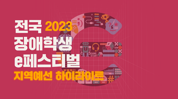 두둠 포트폴리오 - 2023 전국장애학생 E페스티벌 하이라이트 영상