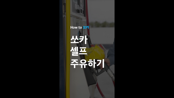 두둠 포트폴리오 - 쏘카 서비스 이용 가이드 영상 | How to 쏘카 - 쏘카 셀프 주유하기