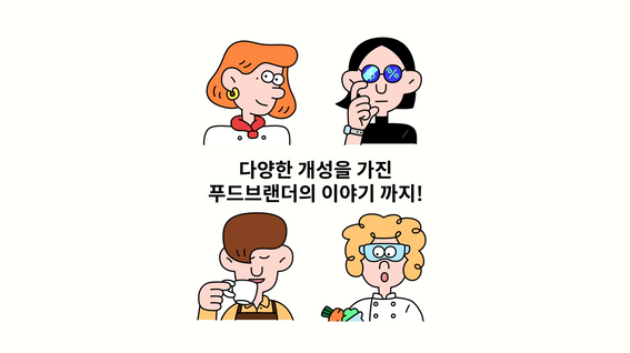 두둠 포트폴리오 - 위쿡 푸드 플랫폼 모션그래픽 홍보 영상