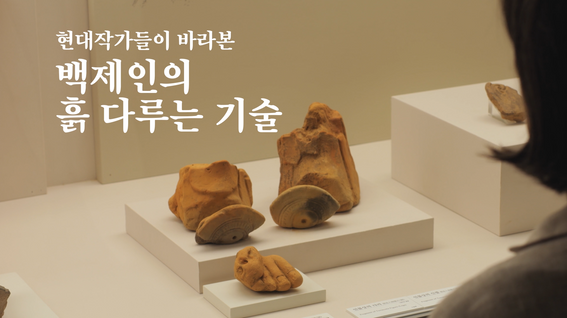 두둠 포트폴리오 - 국립부여박물관 특별전 전시영상 | 현대작가들이 바라본 백제인의 흙 다루는 기술