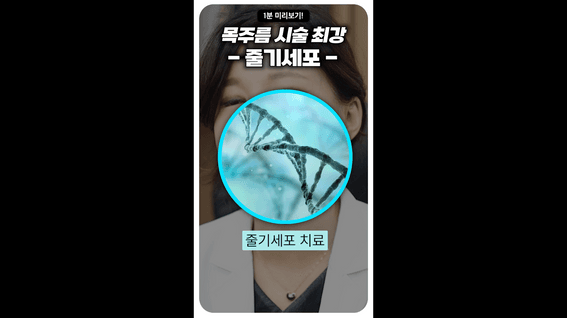 두둠 포트폴리오 - 목주름 시술 최강 - 줄기세포 -