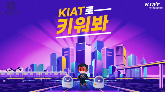 두둠 포트폴리오 - KIAT 한국산업기술진흥원- 키아트로 키워봐 !