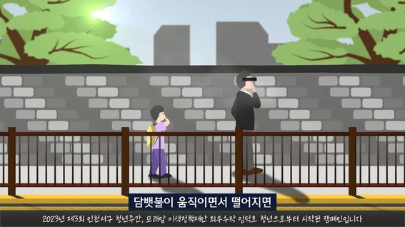 두둠 포트폴리오 - 인천광역시 서구 모래알정책 영상(보행흡연금지)