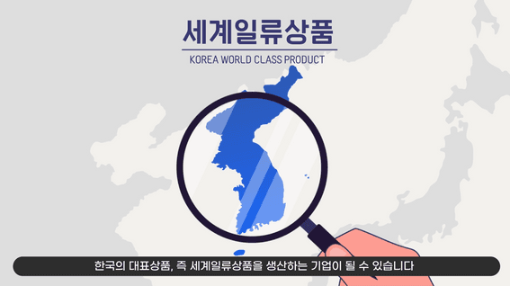 두둠 포트폴리오 - 대한무역진흥공사 세계일류상품 모션그래픽 영상