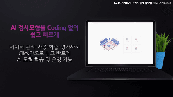 두둠 포트폴리오 - LG MAVIN CLOUD 이미지 검사 플랫폼 메뉴얼 영상