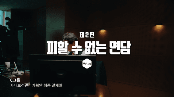 두둠 포트폴리오 - 헬피 앱 드라마 타입 광고영상