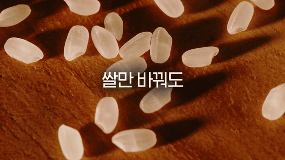 두둠 포트폴리오 - 신동진 쌀 제품 광고 영상