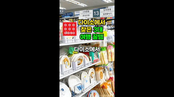 두둠 포트폴리오 - 다이소 여행 꿀템 추천 쇼츠 영상