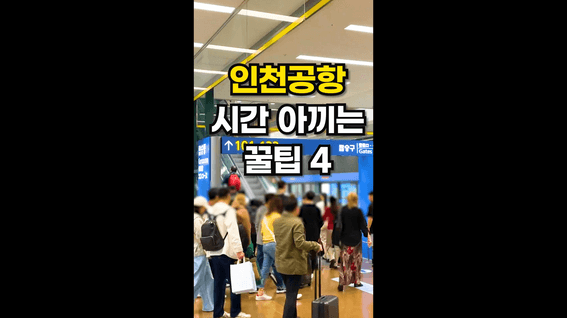 두둠 포트폴리오 - 인천공항 시간 줄이는 꿀팁 쇼츠 영상