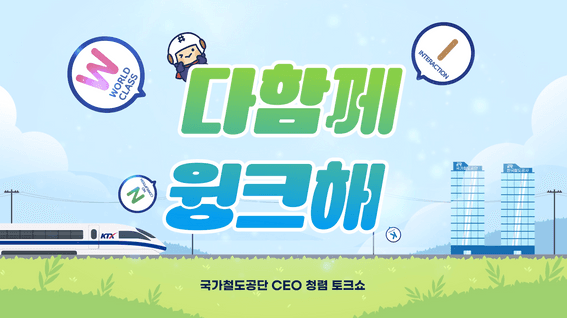 두둠 포트폴리오 - 국가철도공단 CEO 청렴 토크쇼