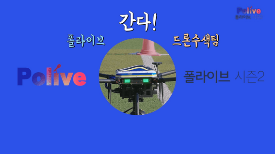 두둠 포트폴리오 - 경찰청 유튜브 폴라이브