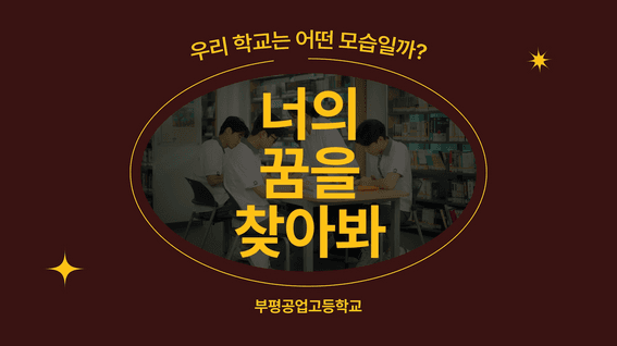 두둠 포트폴리오 - 부평공업고등학교 홍보영상