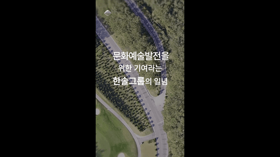 두둠 포트폴리오 - 한솔그룹 한솔뮤지엄 전시 안내 숏폼 영상