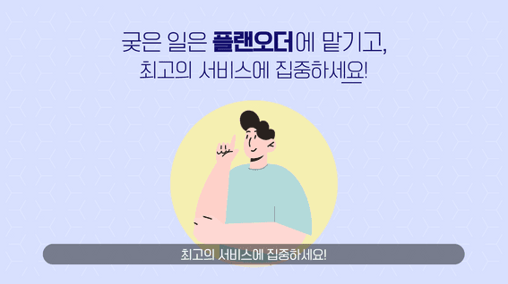 두둠 포트폴리오 - 플랜오더 종합 업무관리 프로그램ㅣ모션그래픽 홍보영상