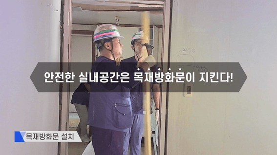 두둠 포트폴리오 - 선앤엘인테리어 목재방화문 화재실험 홍보영상