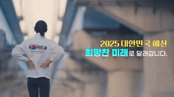 두둠 포트폴리오 - 기획재정부 AI활용 홍보영상ㅣ2025 대한민국 예산, 희망 미래로 달려갑니다!