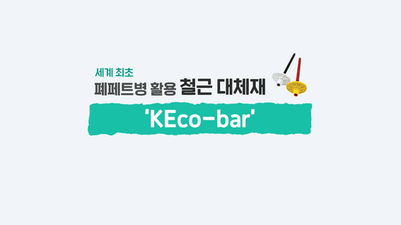 두둠 포트폴리오 - SK 에코 플랜트 | K-Eco bar 사업 소개 영상