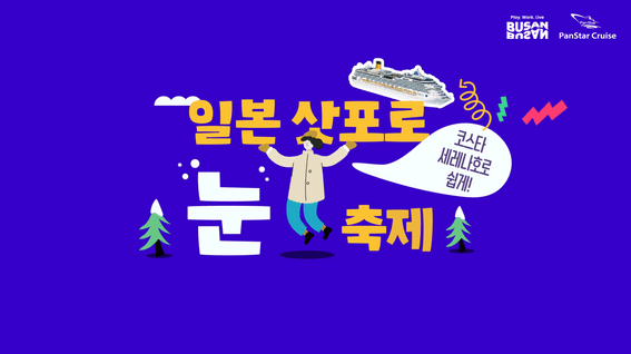 두둠 포트폴리오 - 코스타크루즈 6초 범퍼 광고 인포그래픽 영상