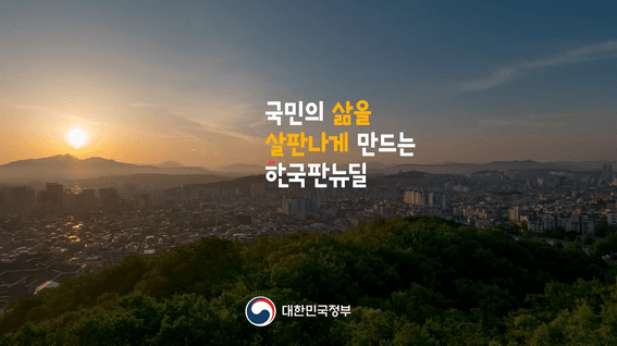 두둠 포트폴리오 - 한국판 뉴딜 정책 홍보영상