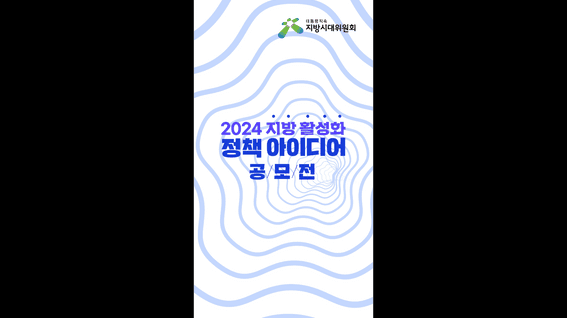 두둠 포트폴리오 - 지방시대위원회 공모전 인포그래픽 홍보영상