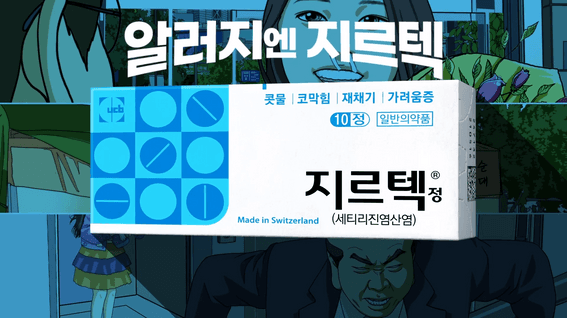 두둠 포트폴리오 - 지르텍 캐릭터 애니메이션 광고