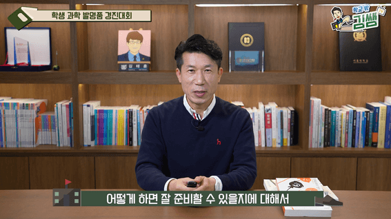 두둠 포트폴리오 - [학교밖김쌤TV]ㅣ과학발명품경진대회, 입상을 위한 준비는 이렇게 하는 겁니다