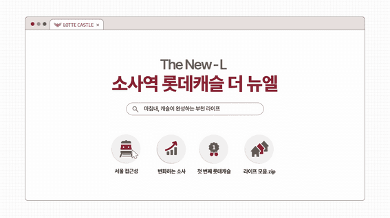 두둠 포트폴리오 - 롯데건설ㅣ소사역 롯데캐슬 더 뉴엘 입지 홍보영상