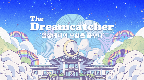 두둠 포트폴리오 - 해운대구청ㅣDreamCatcher 전시 광고영상