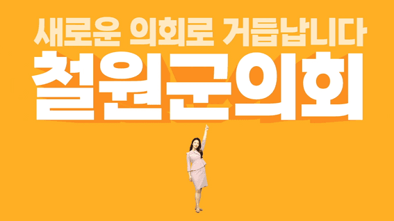 두둠 포트폴리오 - 철원군의회ㅣ새롭게 거듭나는 철원군의회 소개