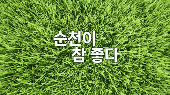 두둠 포트폴리오 - 순천시 농업기술센터ㅣ귀농귀촌 홍보영상