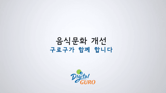 두둠 포트폴리오 - 구로구보건소ㅣ음식문화개선 캠페인 홍보