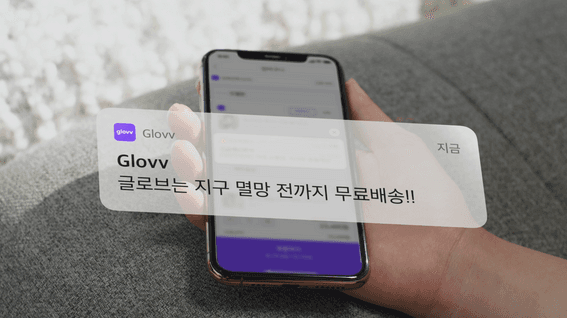 두둠 포트폴리오 - Glovvㅣ홍보 영상 #지구멸망전까지 무료배송