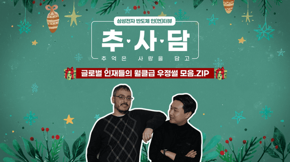 두둠 포트폴리오 - 삼성전자 반도체ㅣ추.사.담 유튜브 영상