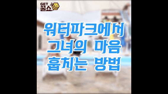 두둠 포트폴리오 - CJ오쇼핑ㅣ워터파크 마케팅 광고 영상 제작