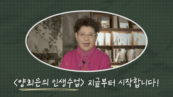 두둠 포트폴리오 - 양희은의 인생수업ㅣ인터뷰형 기업 강의 영상