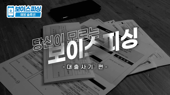 두둠 포트폴리오 - 우리은행ㅣ보이스피싱 방지 캠폐인 홍보영상